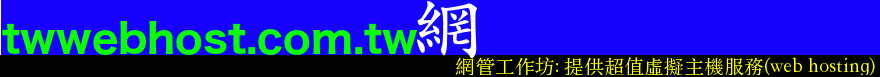 網管工作坊(twwebhost.com.tw)